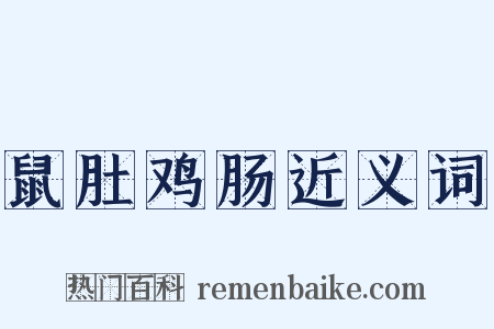 鼠肚鸡肠近义词是什么意思的图片